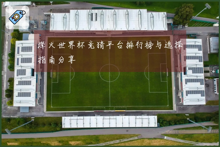 烽火世界杯竞猜平台排行榜与选择指南分享